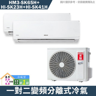 禾聯【HM3-SK65H/HI-SK23H/HI-SK41H】一對二變頻分離式冷氣(冷暖型)1級(含標準安裝)