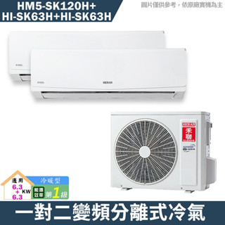 禾聯【HM5-SK120H/HI-SK63H/HI-SK63H】一對二變頻分離式冷氣(冷暖型)1級(含標準安裝)