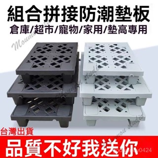 臺灣出貨 墊高底座 塑膠棧板 墊高板 塑膠墊板 防潮墊板 塑膠板 塑膠地墊 墊高架 架高板 塑膠網格墊 墊高 通風防潮墊