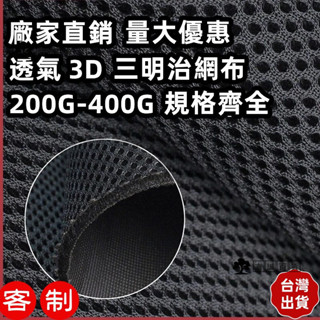 【臺灣出貨】3D透氣彈性黑白網布 加厚特厚三明治網眼布料 汽車坐套箱包鞋材布料 彈性網布 網眼布 沙發鞋布料 透氣床圍面