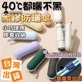 【臺灣出貨】折疊雨傘 晴雨兩用 黑膠防曬傘 晴雨兩用傘 迷你口袋傘 防曬傘 遮陽傘 輕量傘 晴雨傘 迷你雨傘 黑膠遮陽