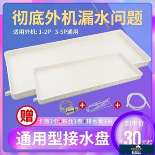 💯出廠價🔥空調外機接水盤帶排水管塑膠通用室外滴水託盤水槽中央空調外機
