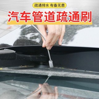 🔥臺灣熱賣🔥汽車天窗排水孔疏通器 汽車排水口 家用冰箱空調出口管道疏通清理刷【佳隆】