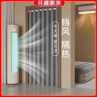 【日盛家居】家用空調擋風簾臥室門簾加厚全遮光窗簾 臥室窗廉 門簾 拉簾 隔簾 客廳拉簾 隔間簾 隔斷簾