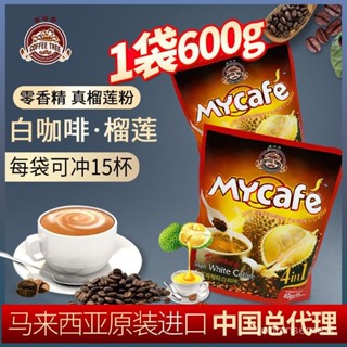 求求TW 咖啡樹白咖啡馬來西亞進口榴蓮白咖啡600g袋裝特濃咖啡粉速溶
