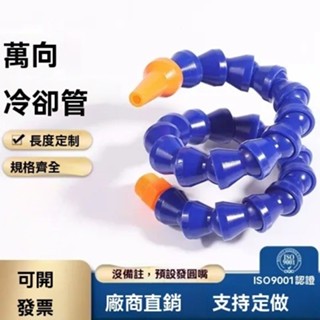 精選【臺灣發貨】工具機雕刻機萬向節冷卻管 萬向竹節冷卻管 機床塑膠冷卻水管車床CNC加工中心噴水管萬向竹節管蛇形管粒粒管