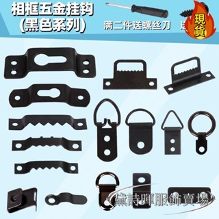 【臺灣新店福利價】♥相框五金配件♥ 相框 暗掛 裝飾畫油畫框黑色 五金配件 婚紗照掛鉤鏡框 無痕釘 置物架