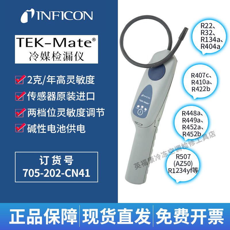 *ii精品*英福康TEK-Mate冷媒檢漏儀705-202-CN41冷庫汽車空調雪種查漏儀