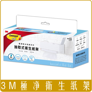 🔥3M🔥M17725 無痕 極淨防水收納系列 - 抽取式衛生紙架 衛生紙架 3M系列 3M無痕