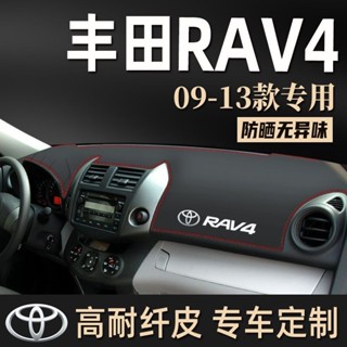 豐田TOYOTA RAV4 09-12年 避光墊 老款RAV4儀錶盤避光墊 防曬遮陽墊 皮革前擋遮陽墊 黑色隔熱止滑墊