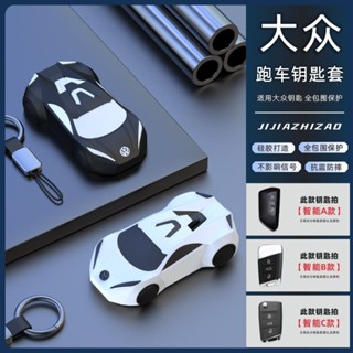 🔥24新品 VW鑰匙套 液套矽膠全包圍 Golf Tiguan T-Roc Arteon Sharan 汽車模型鑰匙殼