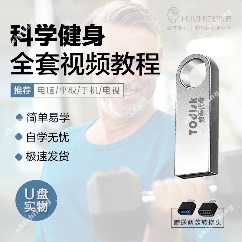 書籍 有聲書 自学 教材 课程科学健身视频教程U盘徒手在家健身塑形燃脂减肥暴汗收腹精品U盘版jsws
