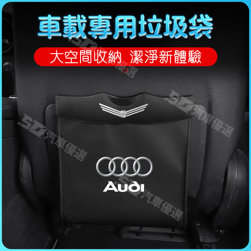 SD嚴選🏅奧迪車載垃圾袋A4L/A6L/A7/Q3/Q5L/Q7車內多功能收納盒車用垃圾桶