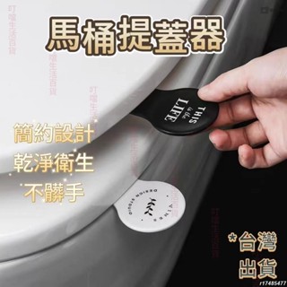 🔥臺灣熱銷🔥馬桶提蓋把 馬桶蓋提把 馬桶提蓋器 不沾手提蓋器 提蓋 不沾手掀蓋器 輔助掀蓋器 提蓋器 馬桶翻蓋器 衛