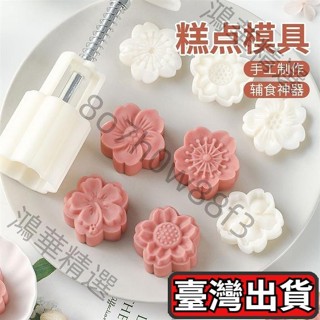 【臺灣出貨】月餅模具家用手壓式中式綠豆糕壓花食品級古代烘焙宮廷冰皮月餅