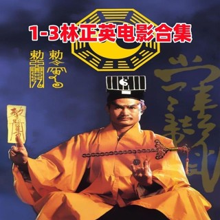 【婷婷隨身聽】【林正英1-3】48部經典恐怖鬼片系列DVD碟片光碟完整版 家用 國語