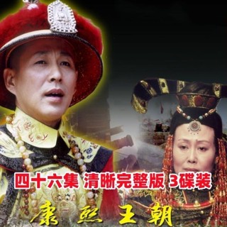 【婷婷隨身聽】【康熙王朝】歷史古裝電視連續劇DVD家用碟片46集全 3碟裝 陳道明