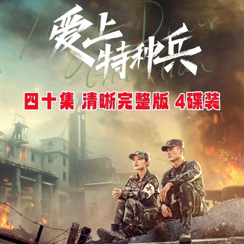 【婷婷隨身聽】【愛上特種兵】都市言情電視劇DVD碟片光盤40集4碟裝 黃景瑜 李沁