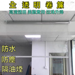 🔥臺灣熱賣🔥全透明 防水 防塵 陽臺防雨 透明捲簾 大排檔涼亭遮雨防風免打孔 隔斷窗簾 防水簾 擋風捲簾