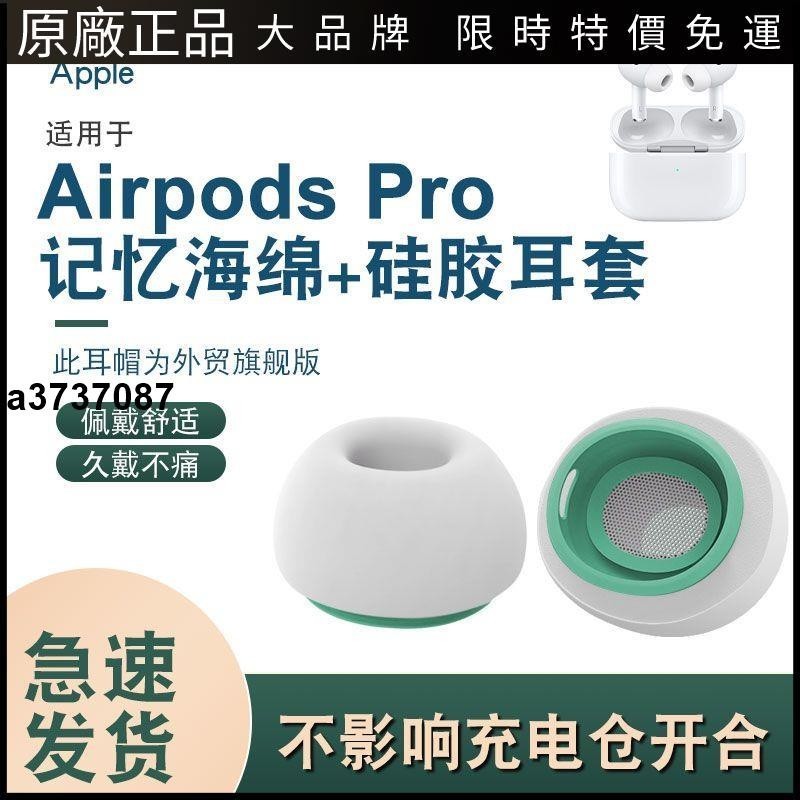 ⭐台灣原廠⭐【外貿貨品】蘋果airpods pro1/2代慢回彈記憶海綿耳塞耳機套耳帽耳塞 耳套 耳翼 耳掛 耳機保護殼