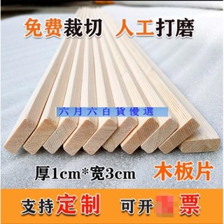 臺灣 熱賣 六月六木板條 1*3cm松木條長條實木材料小木板片扁木條手工diy裝飾薄木條可訂製