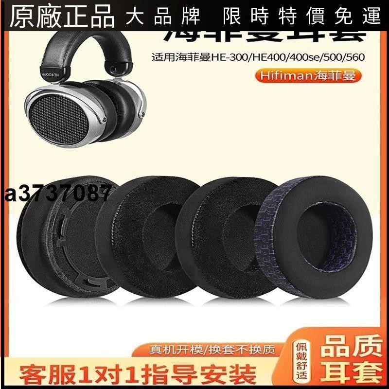 ⭐台灣原廠⭐HIFIMAN海菲曼HE400 HE300 HE500 HE560 HE4 HE6se HE5 HE5LE耳