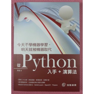你書》2R_約無筆跡_今天不學機器學習，明天就被機器取代：從Python入手+演算法_佳魁_2018版 +24h07