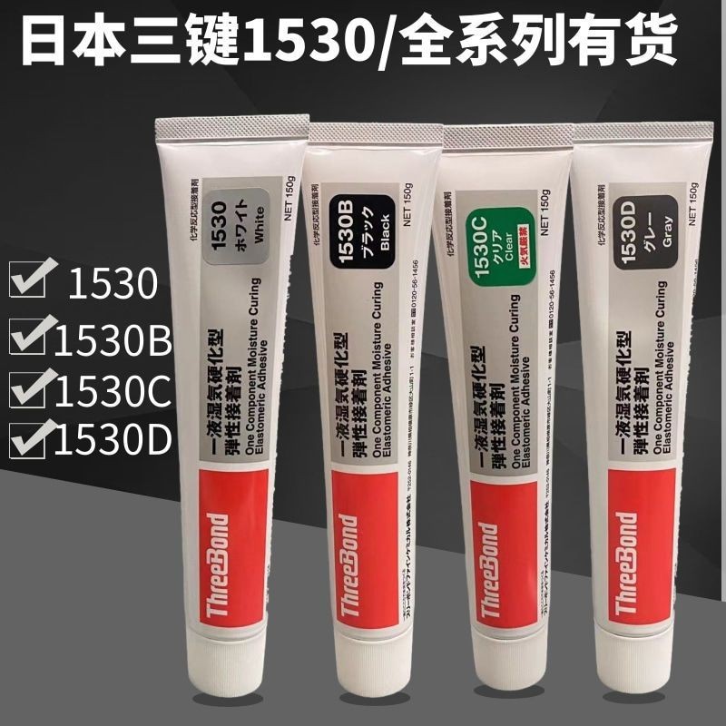 日本ThreeBond三鍵TB1530/B/C/D彈性接著劑強力膠水喇叭防水硅膠