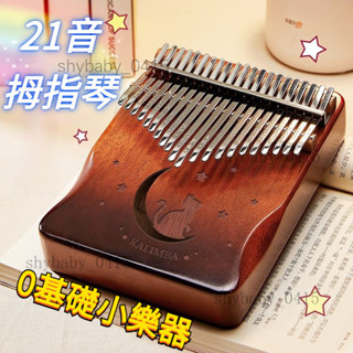 拇指琴 拇指琴 21音 手指琴 卡林巴琴 馬林巴琴 手琴 指姆琴 巴林琴 卡淋巴琴 21 音 手指鋼琴 21音拇指琴