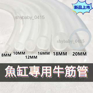 魚缸馬達水管 牛筋軟管 軟水管 橡膠牛筋軟管 抽水管 排水管 軟管傢用塑膠管子 魚缸換水管軟管子 4分6分軟水管 水管