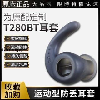 🎉熱賣🎉適用JBL T280BT藍芽入耳式耳機套 鯊魚鰭耳帽 運動無線耳機原裝配耳機保護殼 耳塞 耳套 耳罩