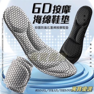 🥇桃園出貨🥇6D石墨烯抗菌吸汗鞋墊 透氣減震 吸汗防臭 鞋墊 足底按摩鞋墊 運動鞋墊 久站鞋墊 石墨烯鞋墊 減壓鞋墊