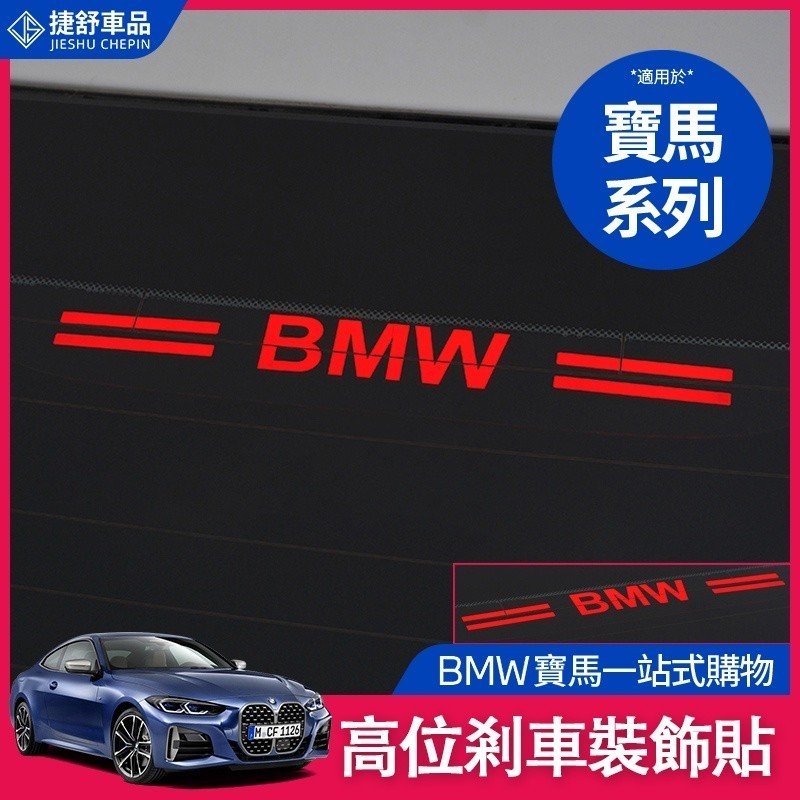 適用於BMW 寶馬 煞車燈 裝飾 後檔風玻璃 尾燈 煞車 燈 貼 F10 F11 F34 F30 高位剎車 透光尾燈 貼