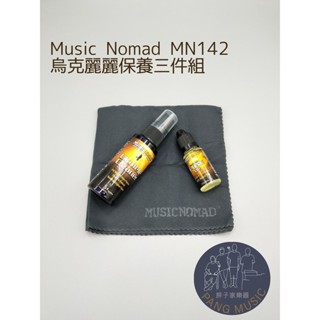 【胖子家樂器】MUSIC NOMAD MN142 烏克麗麗三件組 烏克麗麗保養 Ukulele3件組