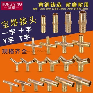 銅接頭 全銅寶塔頭6/8/10/12/14/16/19mm一字型三通水管煤氣軟管格林接頭臺灣出貨💯