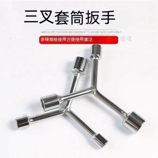 三叉套筒扳手 Y型板手 三叉板手 三用套筒板手Y桿 三角套筒 多功能 單個 加長 機車 輪胎扳手 汽修扳手 汽修工具