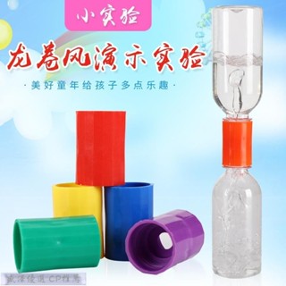 盛澤 科技小製作diy龍捲風連接器秒接器妙接器漩渦演示教具科學實驗