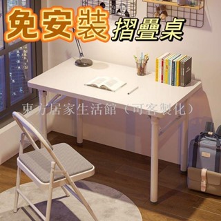 【免運】摺疊免安裝桌 折疊桌 書桌 桌子 電腦桌 工作桌 辦公桌 收納桌 餐桌 摺合桌 便攜簡易桌 小戶型吃飯桌子