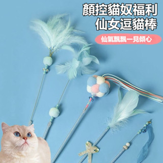 臺灣有貨🐈桃園發貨 貓咪玩具 逗貓玩具 流蘇羽毛逗貓棒 逗貓桿 寵物玩具 貓用品 配件 趣味逗貓棒 逗貓釣竿