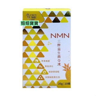妞妞寶寶✿NMN三酵益生菌Q凍 20g*10條/盒 大漢酵素 酵素益生菌果凍 效期最新