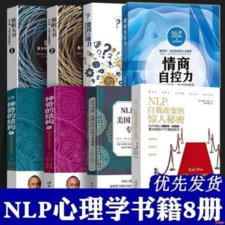 正版書🔥NLP心理學教程全8冊 催眠天書+神奇的結構+NLP自我轉變的驚人秘密全新