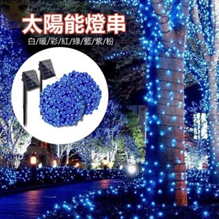 『靜悅坊燈具✨』5M / 12M / 22M / 32M太陽能燈串戶外防水LED小彩燈閃燈串燈滿天星節日聖誕庭院裝飾燈