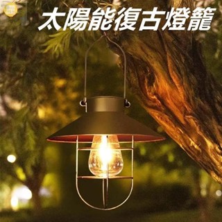【靜悅坊燈飾】太陽能鎢絲燈泡燈籠 戶外掛式老式金屬防水太陽能庭院裝飾燈 太陽能燈戶外照明燈 陽臺露臺裝飾燈籠 齋月節