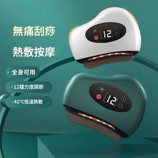 🔥限時下殺🔥 12檔砭石刮痧儀 刮痧神器 拔罐刮痧棒 電動刮痧儀 經絡刷 刮臉美容 恆溫熱敷震