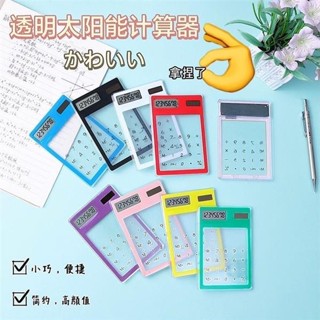 臺灣熱賣💕«迷你計算機» 韓國創意透明小算盤太陽能計算機學生便攜觸摸迷你可愛卡片小算盤