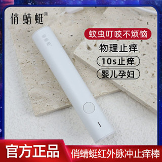 森森 止癢筆 止癢神器 蚊蟲叮咬 蚊子止癢 止癢器 止癢棒 紅外脈衝止癢棒兒童孕𡠹嬰兒蚊子蚊蟲神器叮咬䮠蚊止癢器