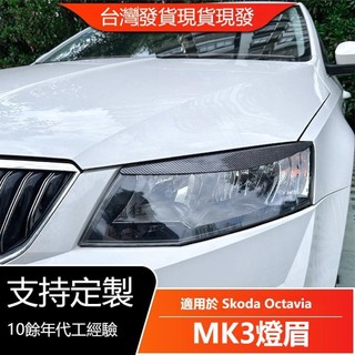 🔥台灣出貨🔥適用 Skoda斯柯達 Octavia明銳 2015-2017 MK3 前期 前大燈燈眉車貼改裝