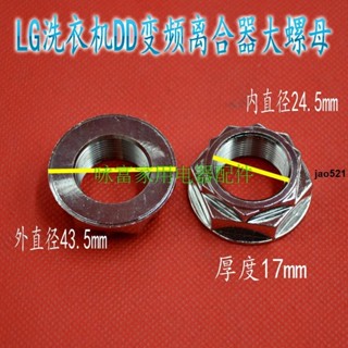 🔥實惠🔥LG變頻洗衣機DD離合器螺母 離合器大螺母