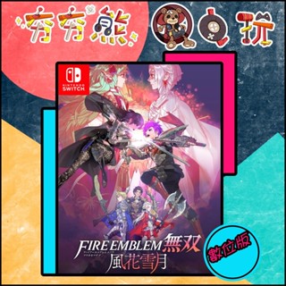 【夯夯熊電玩】 Switch(NS) 聖火降魔錄⚔️無雙 / ⚔️無雙 風花雪月 永久認證版/永久隨身版 (數位版)