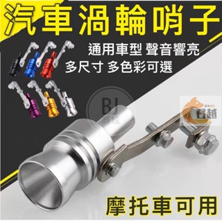 汽車聲浪仿聲器 聲浪模擬器 汽車排氣管 汽車改裝聲浪仿聲渦輪哨子排氣管變聲器 機車配件 汽車 排氣管 發聲器